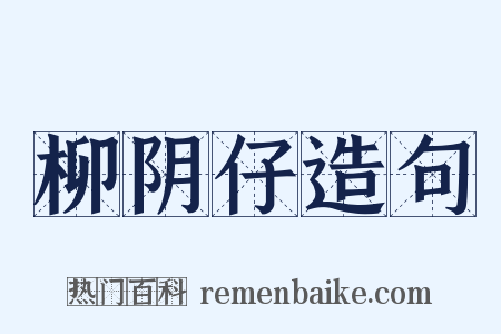 柳阴仔造句是什么意思的图片
